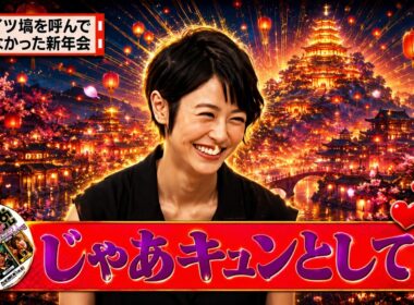 【有吉 × マツコ × 夏目三久】💋BGM🌞『ナイツ塙を呼んでいなかった新年会!』名場面集 2026.5.25FULL HD