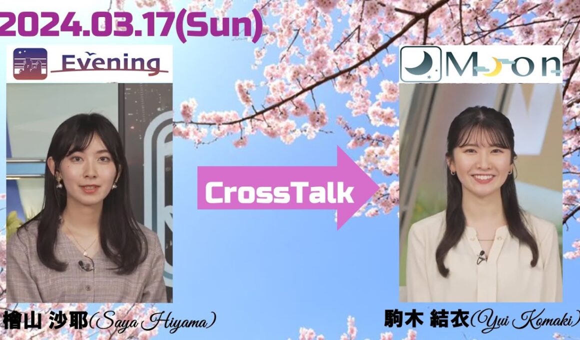 【駒木結衣 】【檜山沙耶】クロストーク（240317 ウェザーニュースlive Evening🐨　→　ウェザーニュースlive Moon🐸）