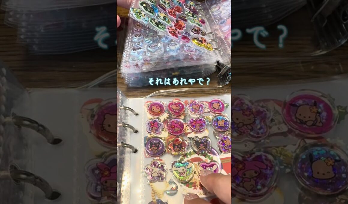 【前編】初めて旦那とシール交換してみた！#シール帳#シール#シール交換#サンリオ#シナモロール#平成シール