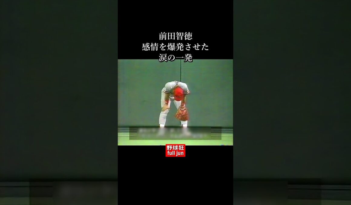 前田・涙の一発　#Shorts