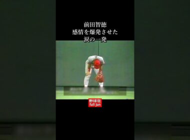 前田・涙の一発　#Shorts