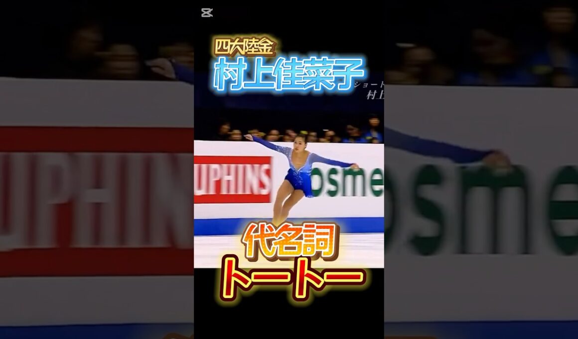 村上佳菜子 完璧すぎる代名詞「トートー」 #村上佳菜子 #kanakomurakami #フィギュアスケート #figureskating