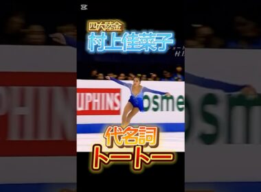 村上佳菜子 完璧すぎる代名詞「トートー」 #村上佳菜子 #kanakomurakami #フィギュアスケート #figureskating