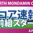 EARTH MONDAMIN CUP 初日 1R スタート!! 気になる注目選手を紹介!!