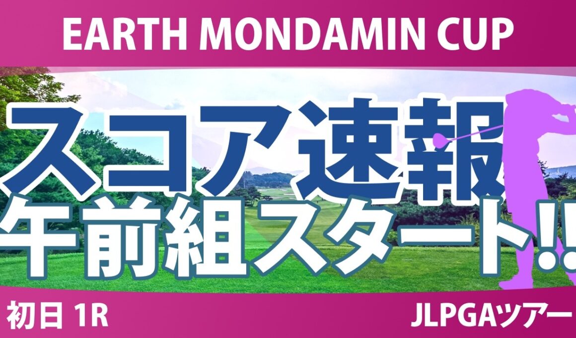 EARTH MONDAMIN CUP 初日 1R スタート!! 気になる注目選手を紹介!!