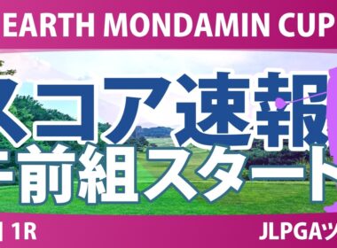 EARTH MONDAMIN CUP 初日 1R スタート!! 気になる注目選手を紹介!!