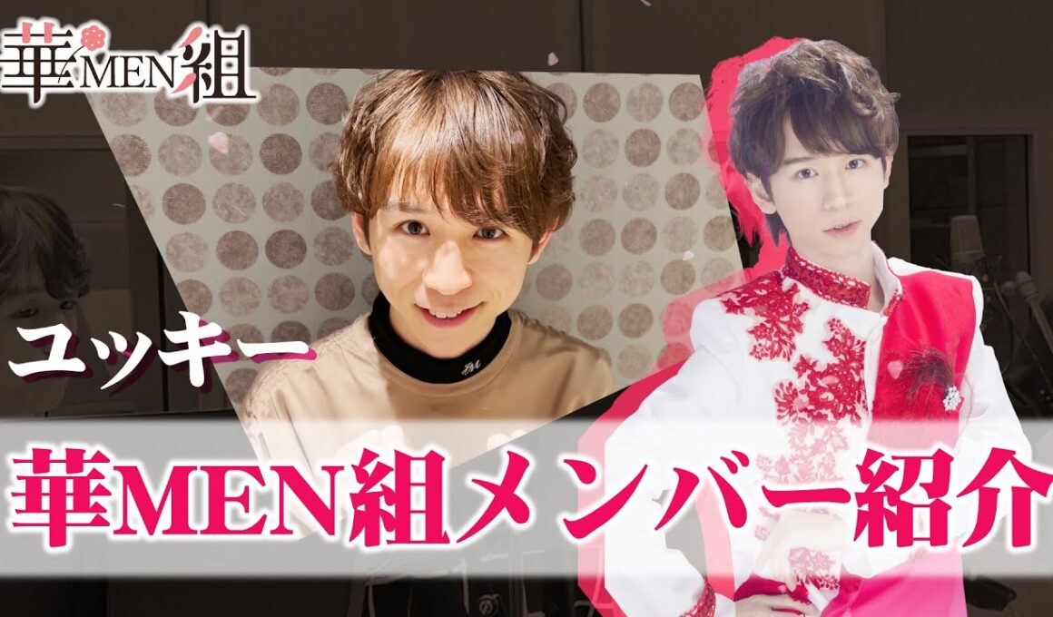 華MEN組メンバー✨ ユッキー（内田 結稀）を紹介！