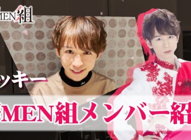 華MEN組メンバー✨ ユッキー（内田 結稀）を紹介！