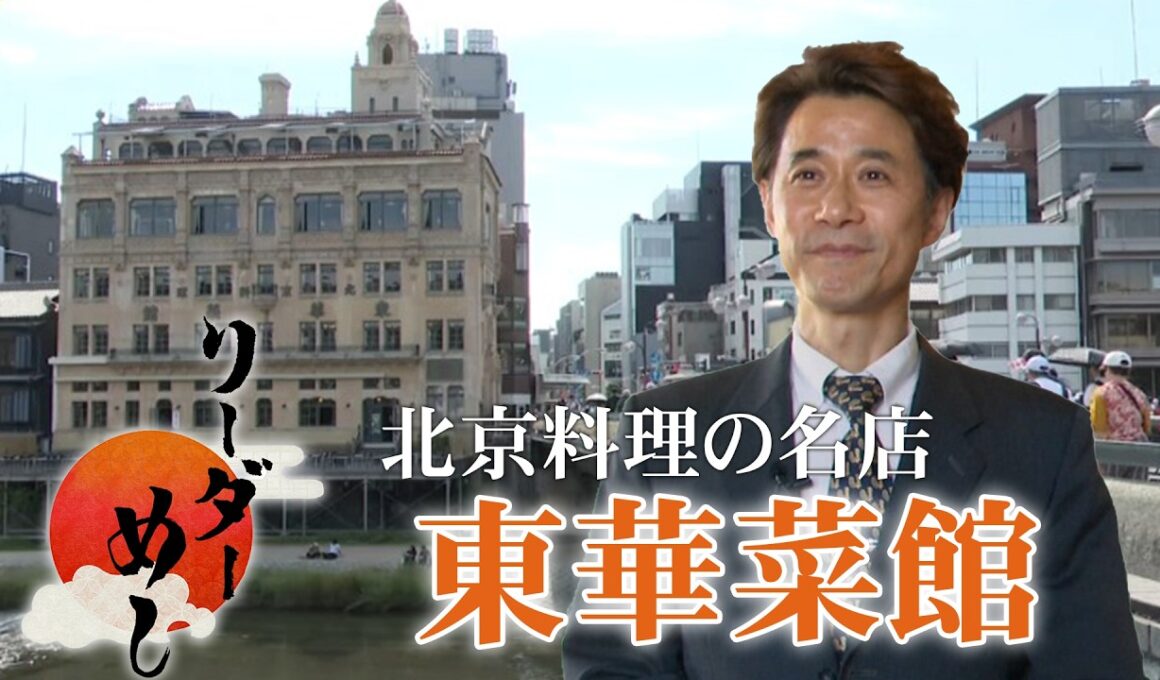 【中華の名店】東華菜館のリーダーに密着！／リーダーめし