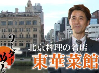 【中華の名店】東華菜館のリーダーに密着！／リーダーめし