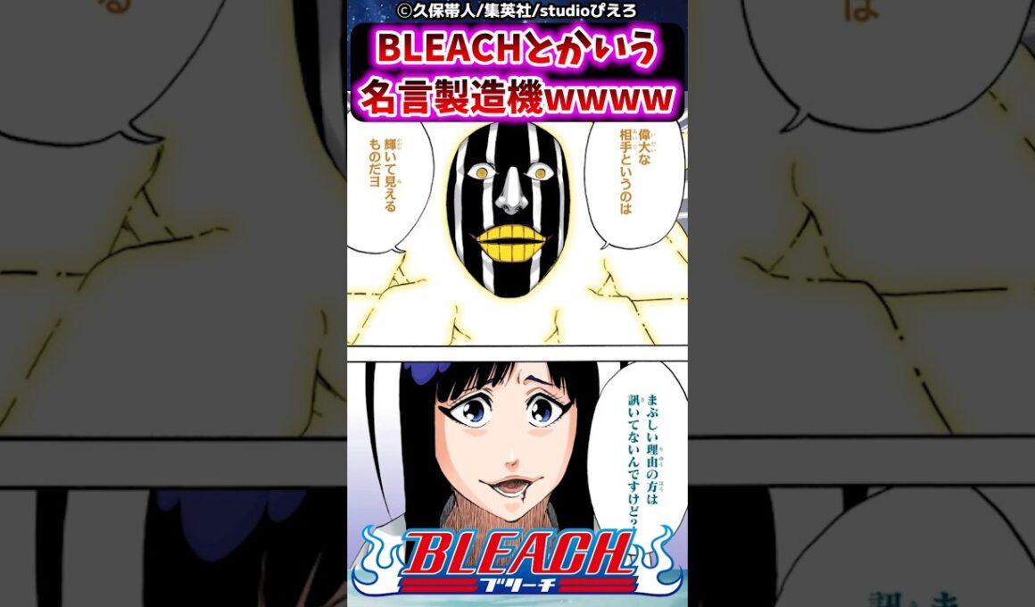 BLEACHとかいう名言製造機に対する読者の反応集【BLEACH】#shorts