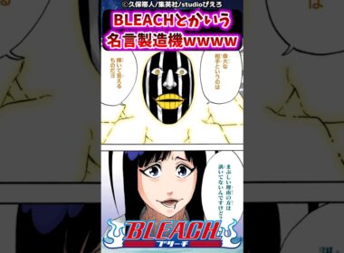 BLEACHとかいう名言製造機に対する読者の反応集【BLEACH】#shorts