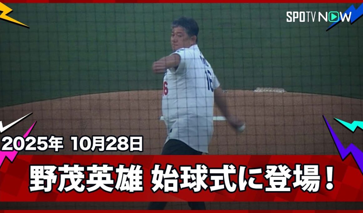 【レジェンド野茂英雄氏が始球式に登場！捕手役の山本由伸へ見事な投球を披露】ブルージェイズvsドジャース MLB2025 ワールドシリーズ第3戦 10.28