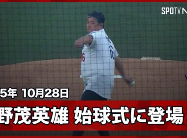 【レジェンド野茂英雄氏が始球式に登場！捕手役の山本由伸へ見事な投球を披露】ブルージェイズvsドジャース MLB2025 ワールドシリーズ第3戦 10.28