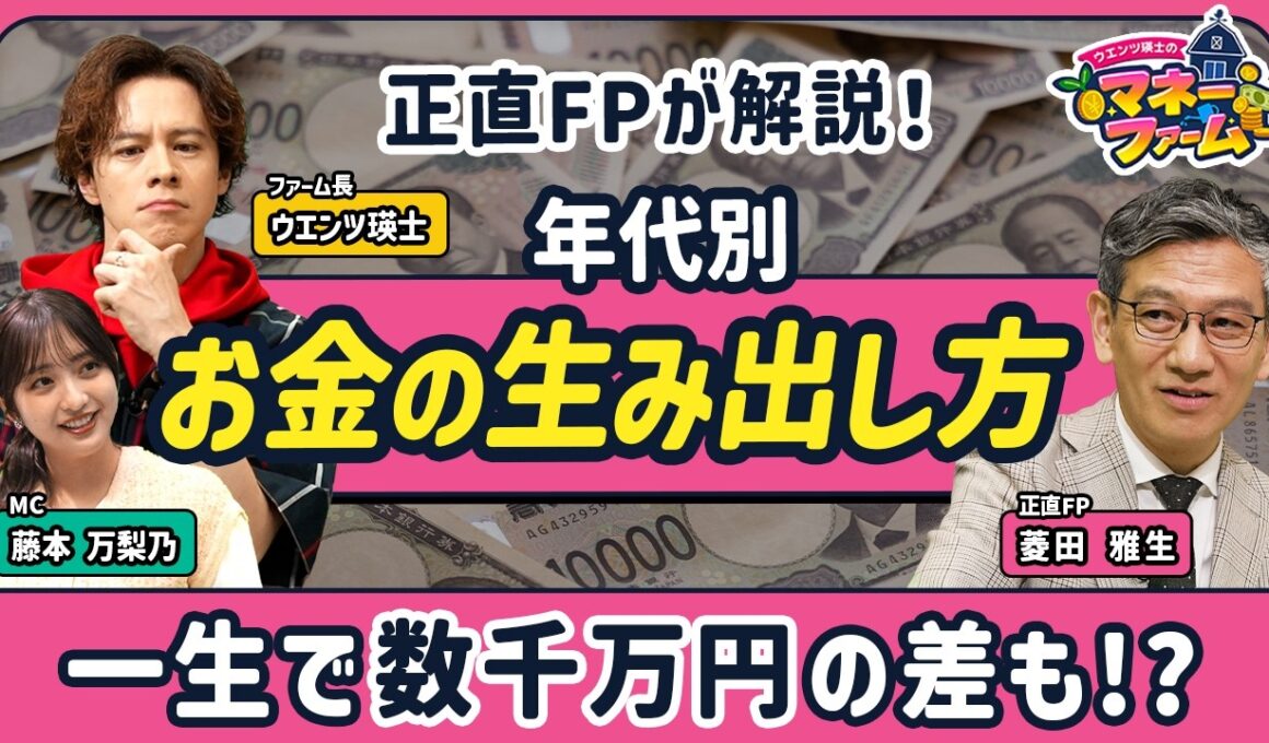 正直FPが教える年代別「お金の生み出し方」／今の年代で差がつく／保険は加入者が“損”をする／5年遅れで1000万円以上の差？／老後不安をどう解消するか／幸福度を下げない支出整理