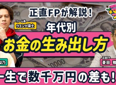 正直FPが教える年代別「お金の生み出し方」／今の年代で差がつく／保険は加入者が“損”をする／5年遅れで1000万円以上の差？／老後不安をどう解消するか／幸福度を下げない支出整理