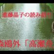進藤晶子の読み語り   森鴎外「高瀬舟」