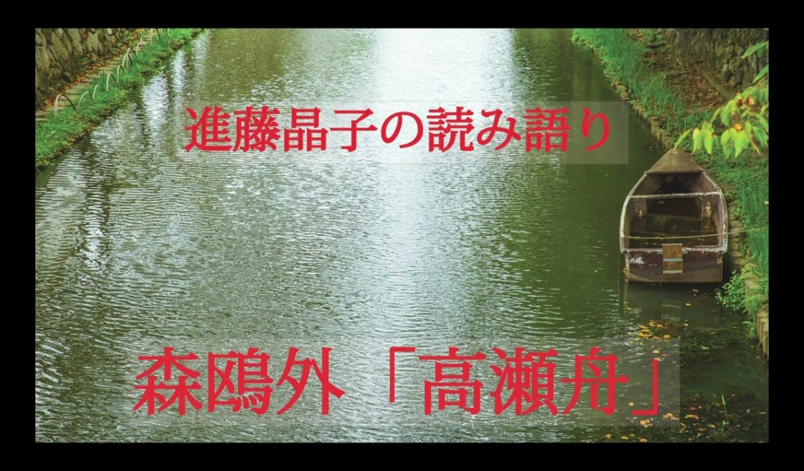 進藤晶子の読み語り   森鴎外「高瀬舟」