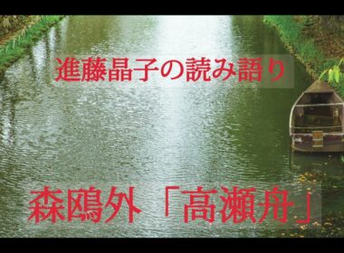 進藤晶子の読み語り   森鴎外「高瀬舟」
