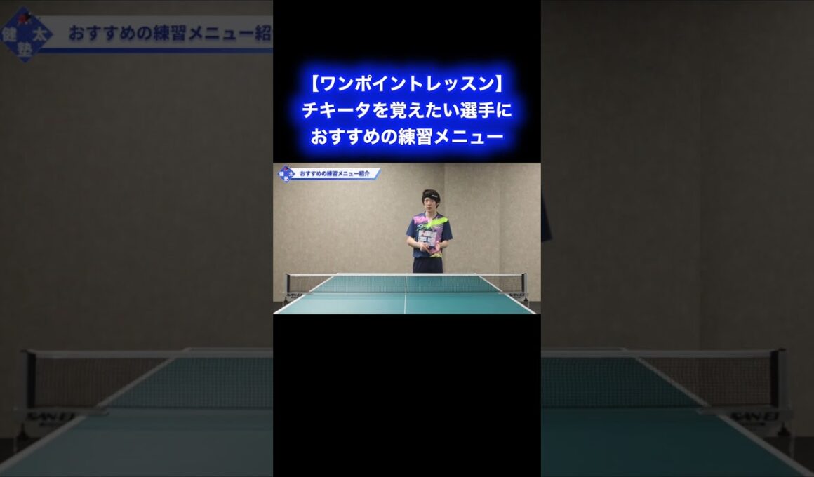これからチキータを覚えたい選手におすすめの練習メニュー【ワンポイントレッスン#184】#shorts