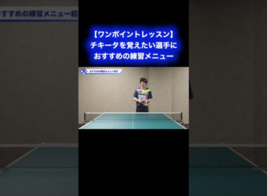 これからチキータを覚えたい選手におすすめの練習メニュー【ワンポイントレッスン#184】#shorts