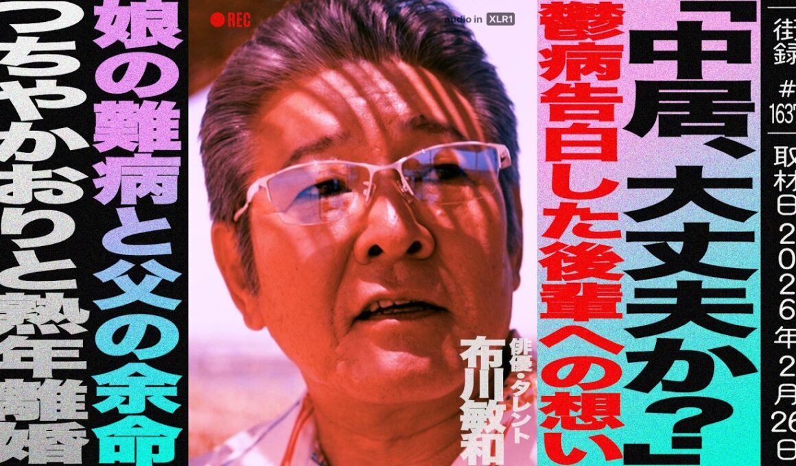 布川敏和 後編/「中居 大丈夫か？」鬱病告白した後輩への想い/娘の難病と父の余命/つちやかおりと熟年離婚