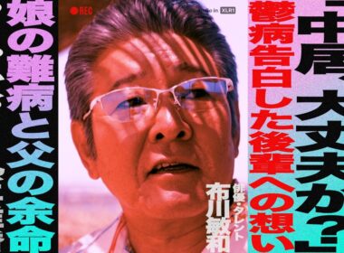 布川敏和 後編/「中居 大丈夫か？」鬱病告白した後輩への想い/娘の難病と父の余命/つちやかおりと熟年離婚