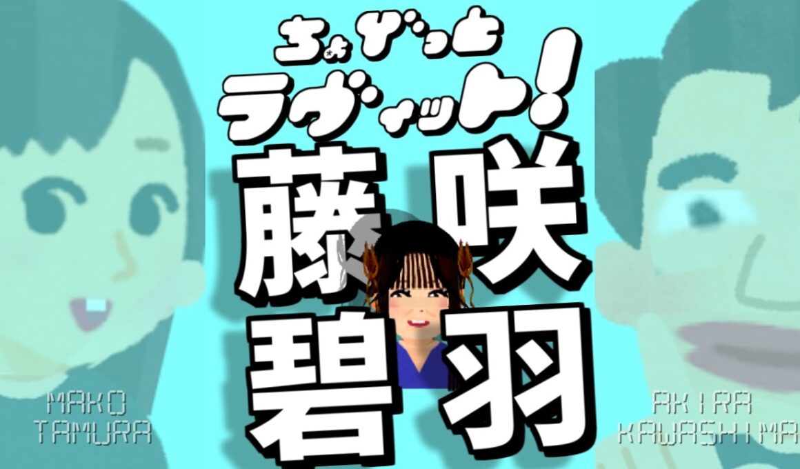 ちょびラヴィット!6/19藤咲碧羽(ONE LOVE ONE HEART)初登場編★MC麒麟川島明TBS田村真子☆どうぶつの森はしのえみ僕蔵☆TVテレビアイドル芸能人女子アナウンサーイラストいらすとや