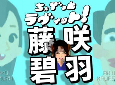 ちょびラヴィット!6/19藤咲碧羽(ONE LOVE ONE HEART)初登場編★MC麒麟川島明TBS田村真子☆どうぶつの森はしのえみ僕蔵☆TVテレビアイドル芸能人女子アナウンサーイラストいらすとや