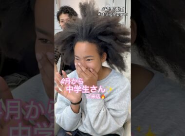 人生初の縮毛矯正との出会い❕ #美容師 #美容室 #縮毛矯正