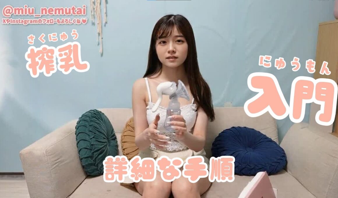 【搾 乳 入 門】はじめての搾乳ガイド｜実際にやりながらコツを紹介！