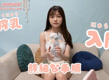 【搾 乳 入 門】はじめての搾乳ガイド｜実際にやりながらコツを紹介！