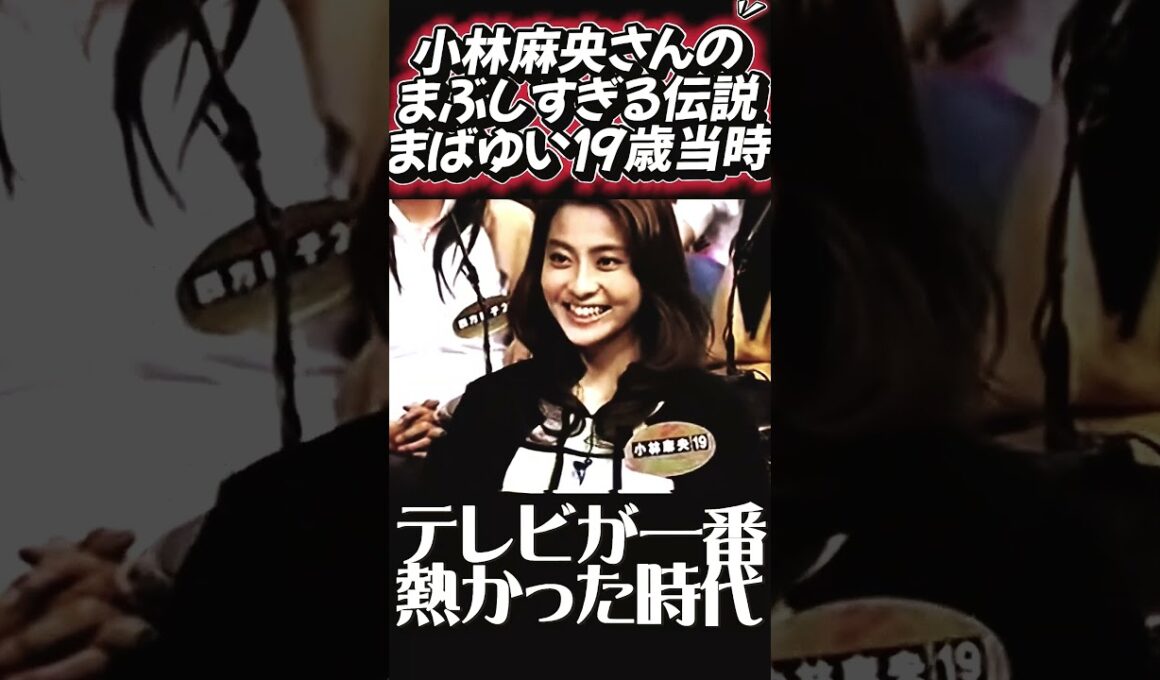 【神回】当時19歳⁉ 亡き小林麻央さんの美しすぎる原点と、さんまさんの容赦ないツッコミに涙と爆笑が止まらない…