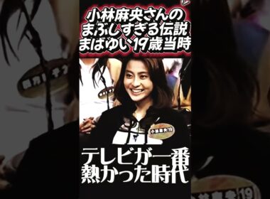 【神回】当時19歳⁉ 亡き小林麻央さんの美しすぎる原点と、さんまさんの容赦ないツッコミに涙と爆笑が止まらない…