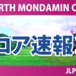 EARTH MONDAMIN CUP 初日 1R スコア速報2 上位選手は誰か？