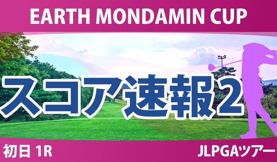 EARTH MONDAMIN CUP 初日 1R スコア速報2 上位選手は誰か？