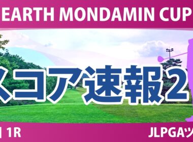 EARTH MONDAMIN CUP 初日 1R スコア速報2 上位選手は誰か？