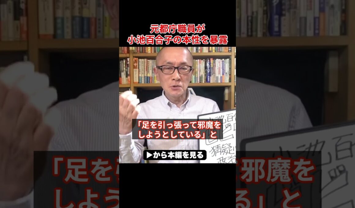 【小池百合子】元都庁職員が小池の裏の顔を暴露！本性がバレて小池大恥をかく【小池都知事 さとうさおり 学歴詐称 カイロ大学】
