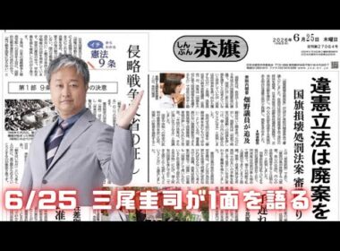 違憲立法乱発中の高市政権！国旗損壊よりも国民の権利、暮らしを損壊している自分たちを取り締まれ！🔥しんぶん赤旗1面語り442