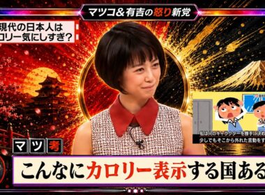 【有吉 × マツコ × 夏目三久】💢BGM💥『現代の日本人はカロリー気にしすぎ?!』名場面集 2026.6.11FULL HD