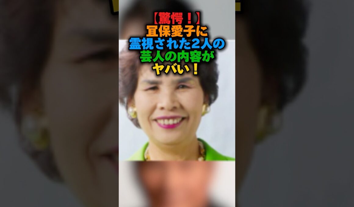 【驚愕‼️】宜保愛子に霊視された2人の芸人の内容がヤバい‼️#雑学 #芸人 #ビートたけし #原田泰三