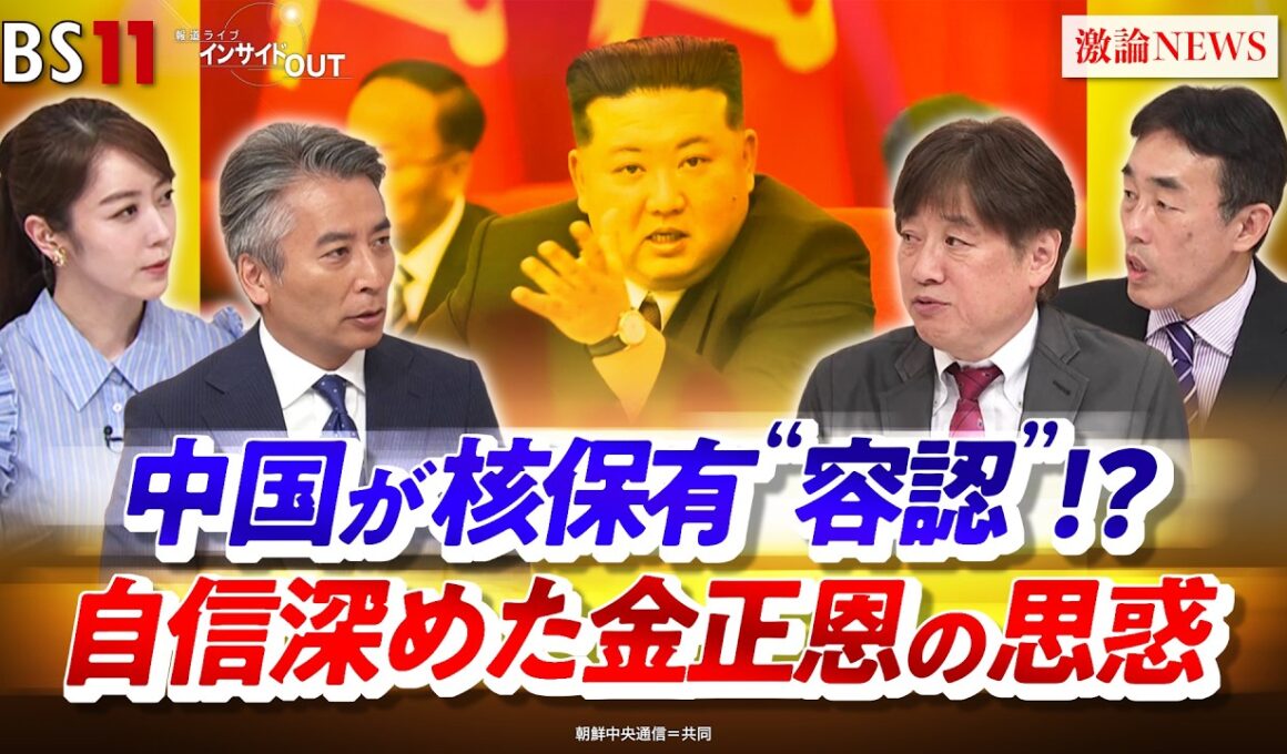 【中国が核保有"容認"!?】　自信深めた金正恩の思惑　ゲスト：髙英起（デイリーNKジャパン編集長）、黒井文太郎（軍事ジャーナリスト）MC：近野宏明 　上野愛奈　BS11 インサイドOUT