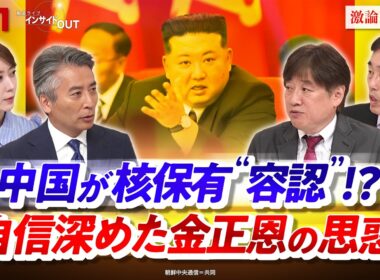 【中国が核保有"容認"!?】　自信深めた金正恩の思惑　ゲスト：髙英起（デイリーNKジャパン編集長）、黒井文太郎（軍事ジャーナリスト）MC：近野宏明 　上野愛奈　BS11 インサイドOUT