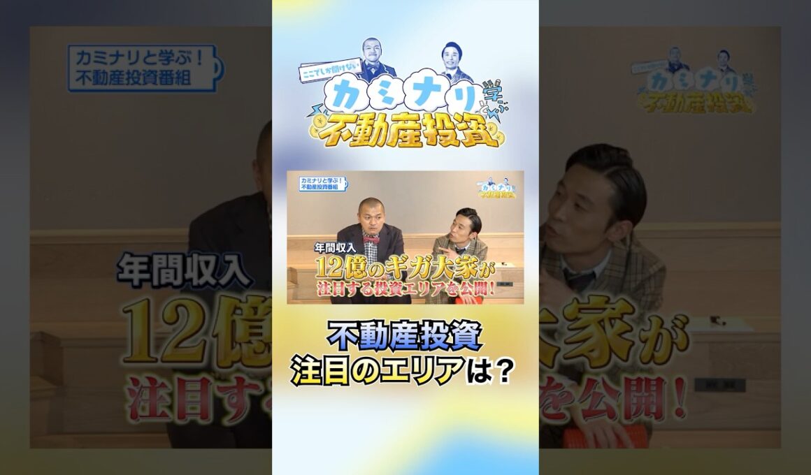 180億円ギガ大家がおすすめ投資エリアを言及！不動産投資は仲間と取り組むのも一手!?カミナリビルの誕生検討か【ここでしか聞けない！カミナリと学ぶ不動産投資⚡#2 後編】