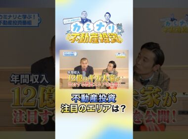 180億円ギガ大家がおすすめ投資エリアを言及！不動産投資は仲間と取り組むのも一手!?カミナリビルの誕生検討か【ここでしか聞けない！カミナリと学ぶ不動産投資⚡#2 後編】