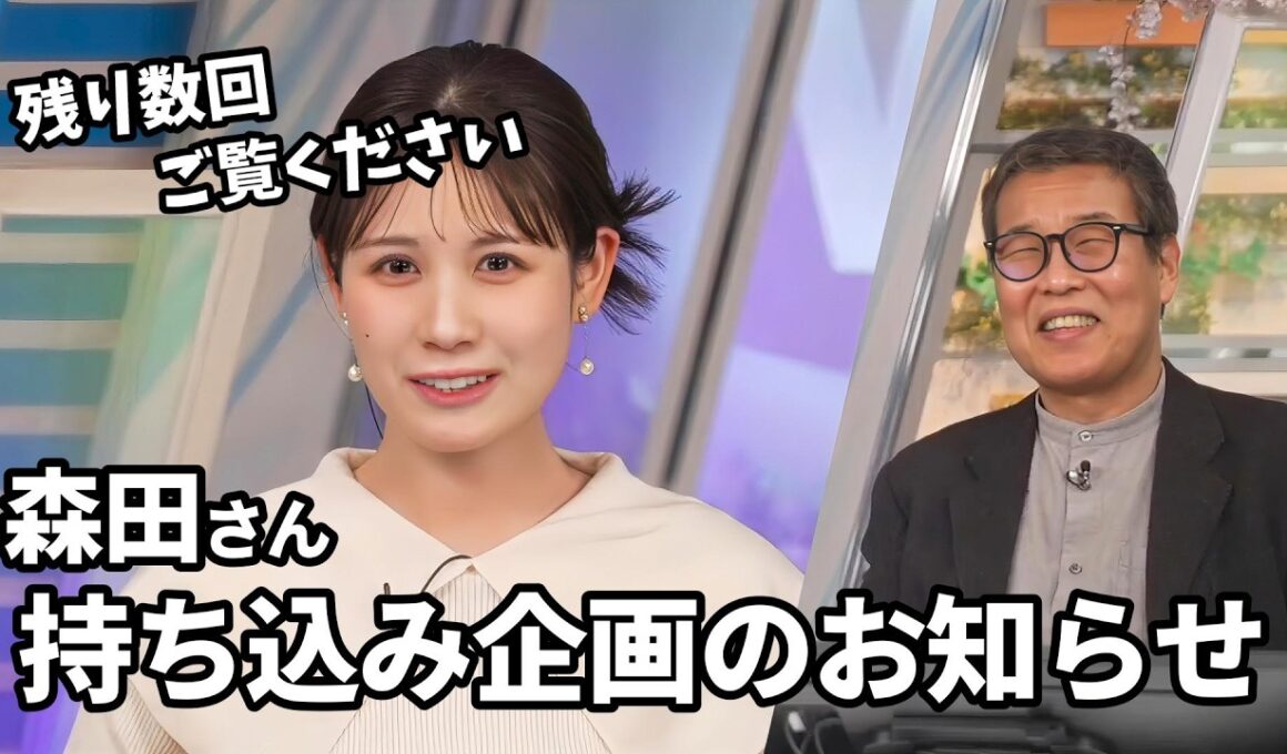 【戸北美月・森田清輝】森田さんの持ち込み企画のお知らせ【ウェザーニュース切り抜き】