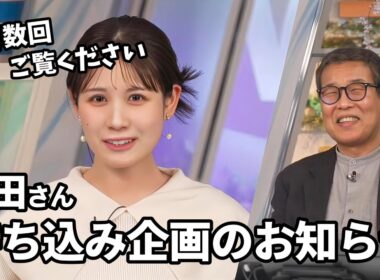 【戸北美月・森田清輝】森田さんの持ち込み企画のお知らせ【ウェザーニュース切り抜き】
