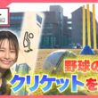 競技人口は3億人！「クリケット」を高校で体験　オリンピック種目にも復活【じもスポ！】