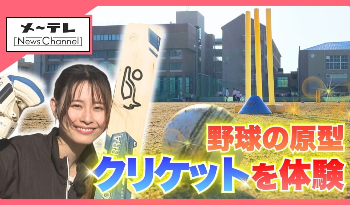 競技人口は3億人！「クリケット」を高校で体験　オリンピック種目にも復活【じもスポ！】
