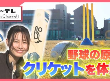 競技人口は3億人！「クリケット」を高校で体験　オリンピック種目にも復活【じもスポ！】